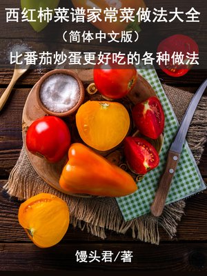cover image of 西红柿菜谱家常菜做法大全（简体中文版）
